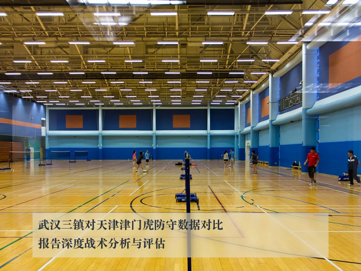 武汉三镇对天津津门虎防守数据对比报告深度战术分析与评估